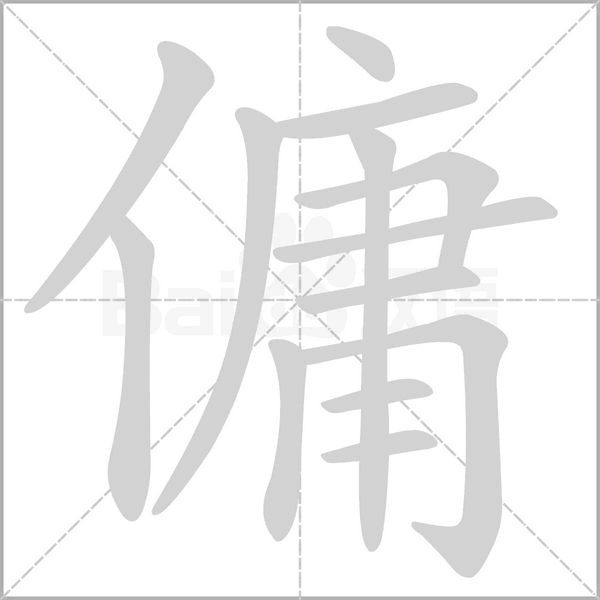 傭字动态笔顺演示