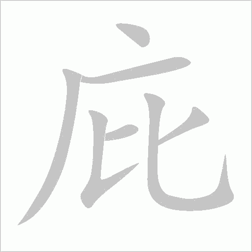 庇字动态笔顺演示