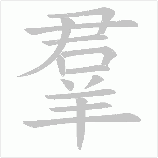 羣字动态笔顺演示