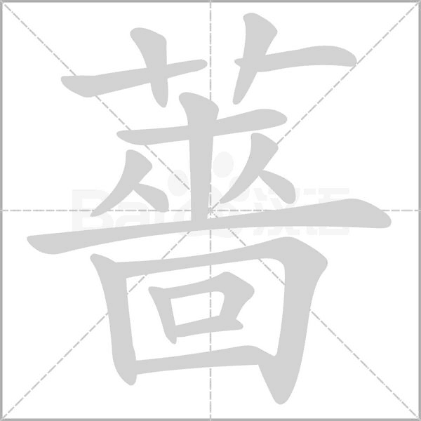 薔字动态笔顺演示