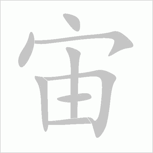 宙字动态笔顺演示