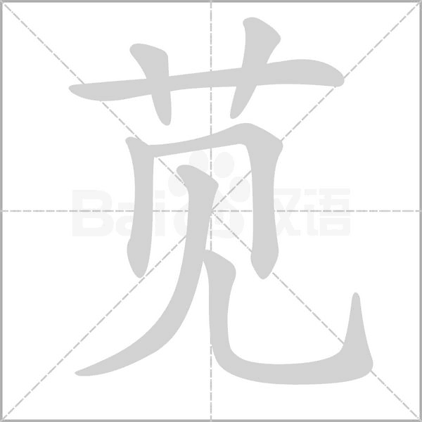 苋字动态笔顺演示