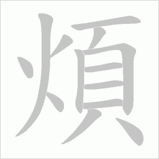 煩字动态笔顺演示