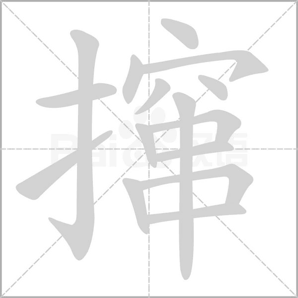 撺字动态笔顺演示