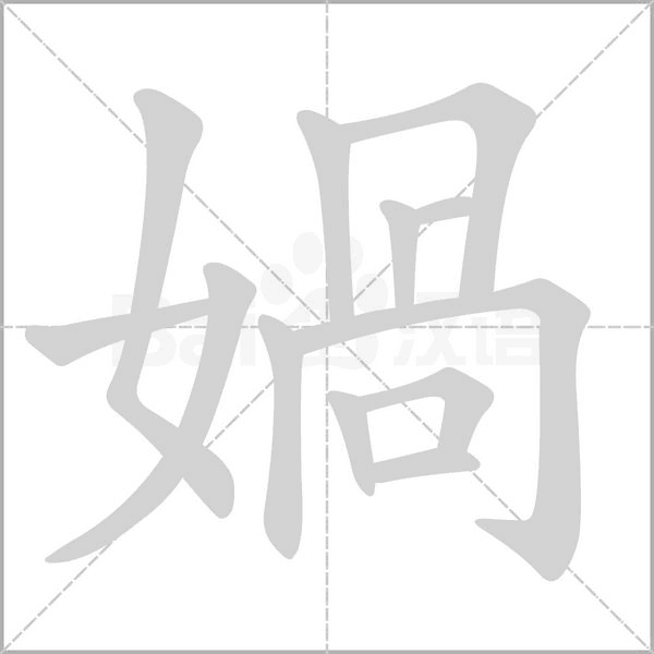 媧字动态笔顺演示