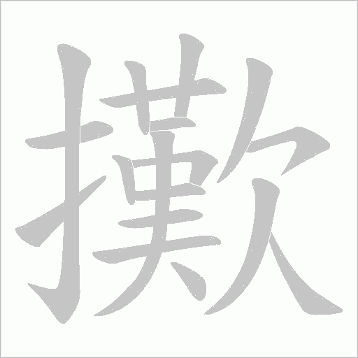 擹字动态笔顺演示