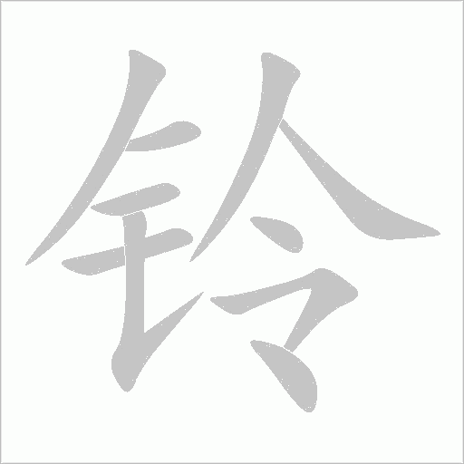 铃字动态笔顺演示