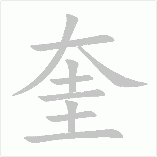 奎字动态笔顺演示