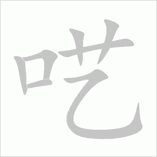 呓字动态笔顺演示