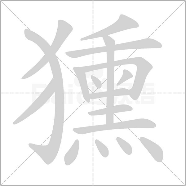獯字动态笔顺演示