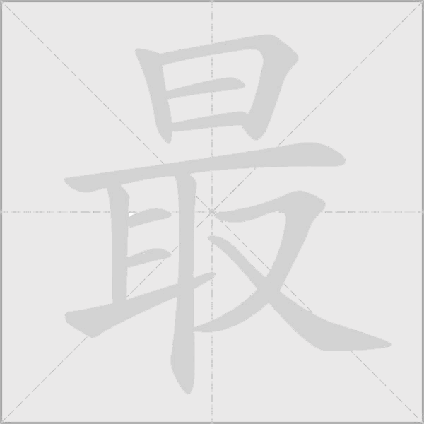 最字动态笔顺演示