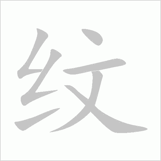 纹字动态笔顺演示