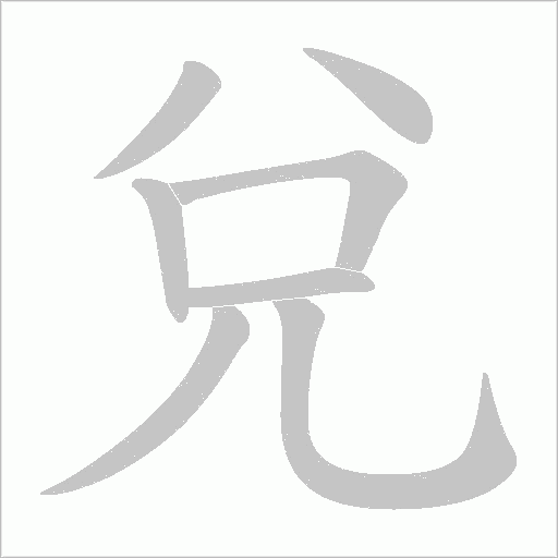 兌字动态笔顺演示