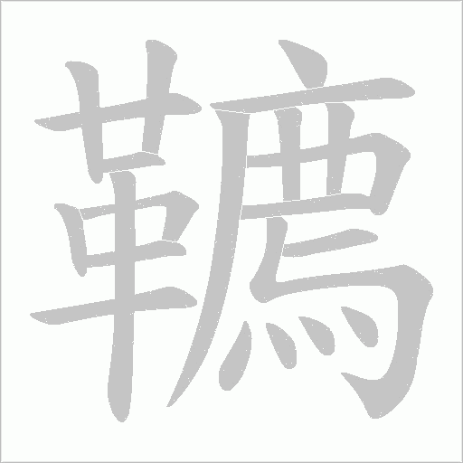韀字动态笔顺演示