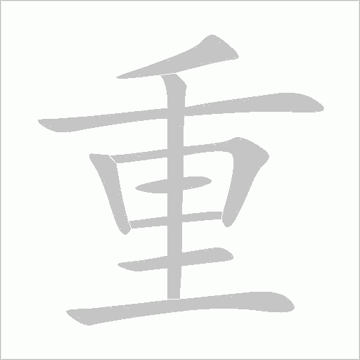 重字动态笔顺演示