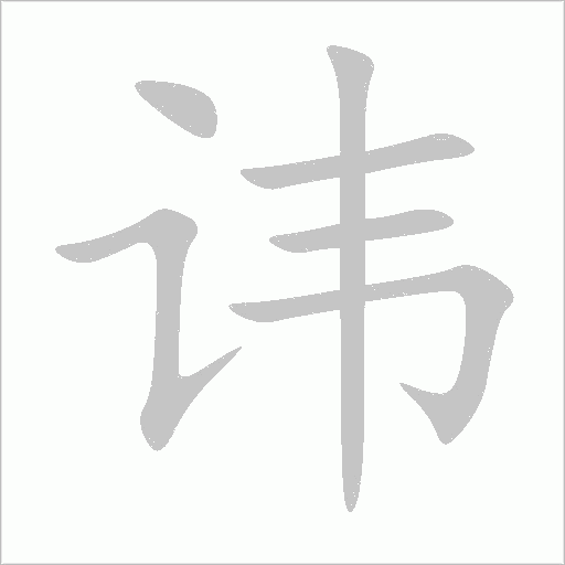 讳字动态笔顺演示