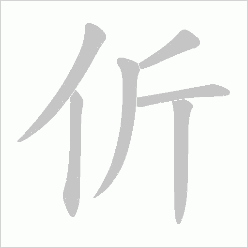 伒字动态笔顺演示