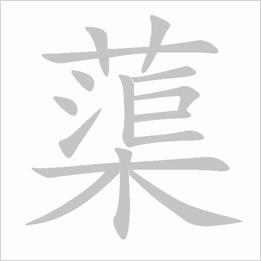 蕖字动态笔顺演示