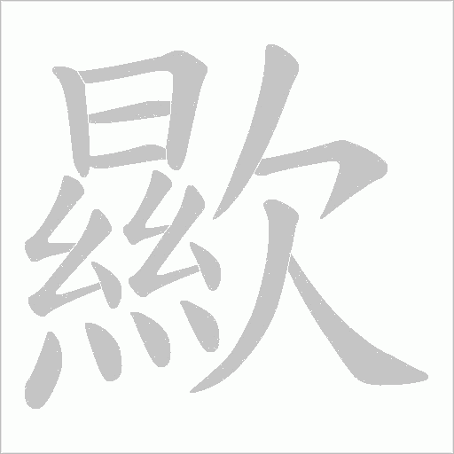歞字动态笔顺演示