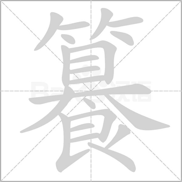 籑字动态笔顺演示