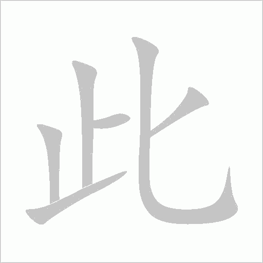 此字动态笔顺演示
