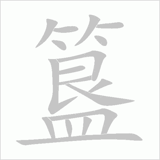 簋字动态笔顺演示