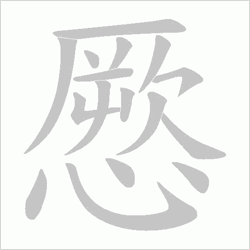 憠字动态笔顺演示
