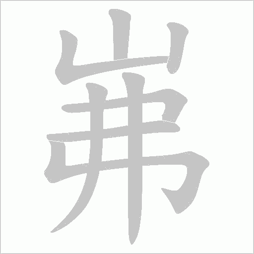岪字动态笔顺演示