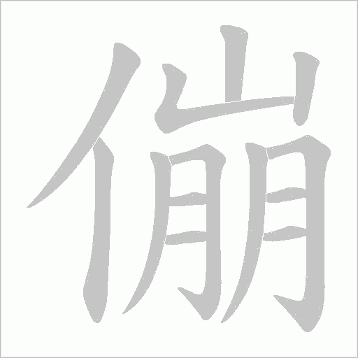 傰字动态笔顺演示