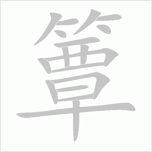 簟字动态笔顺演示
