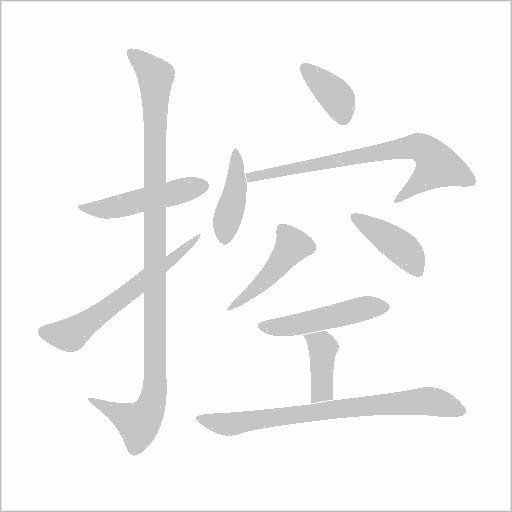 控字动态笔顺演示