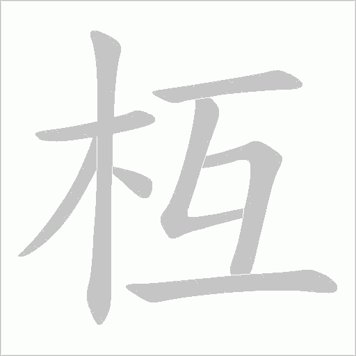 枑字动态笔顺演示
