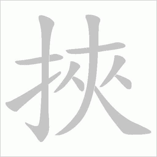 挾字动态笔顺演示