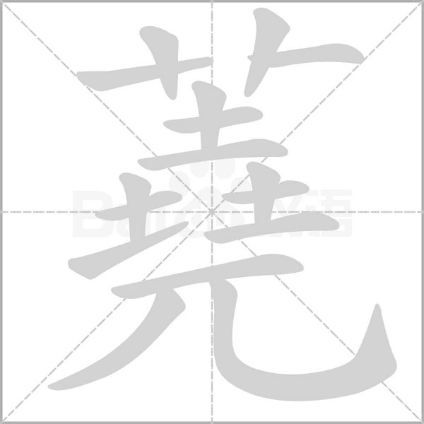 蕘字动态笔顺演示