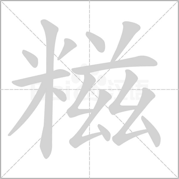 糍字动态笔顺演示