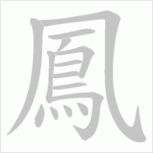 鳳字动态笔顺演示