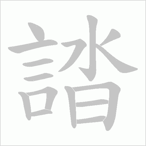 誻字动态笔顺演示