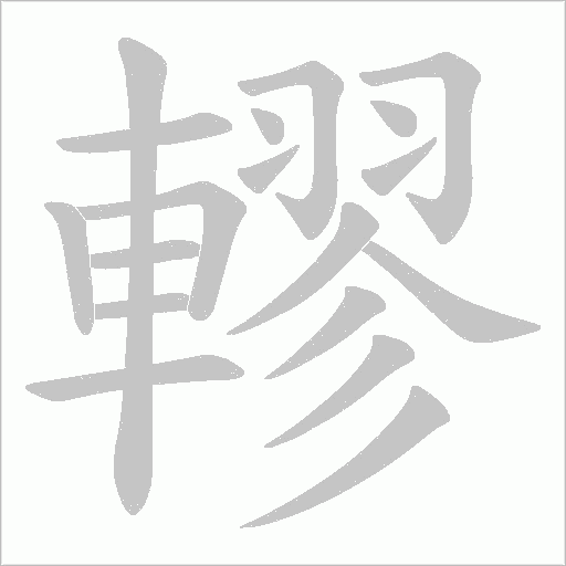 轇字动态笔顺演示
