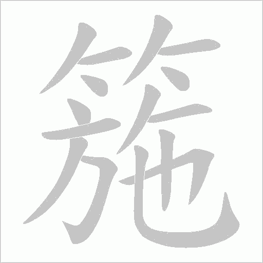 箷字动态笔顺演示