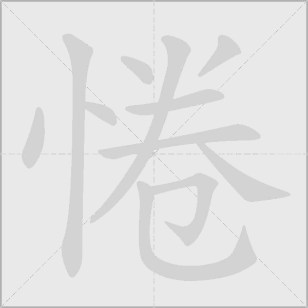 惓字动态笔顺演示