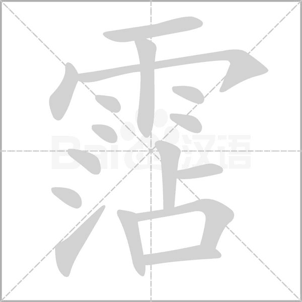 霑字动态笔顺演示