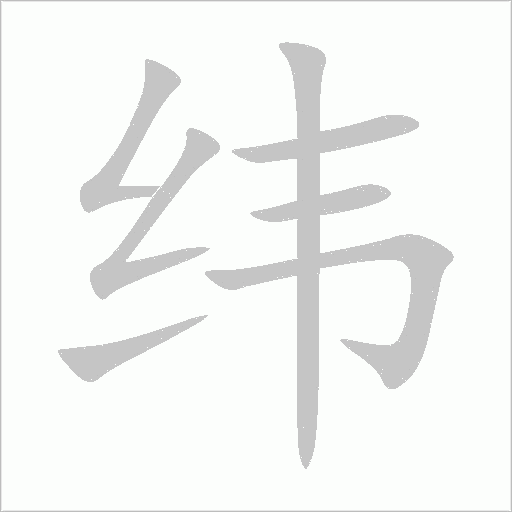 纬字动态笔顺演示