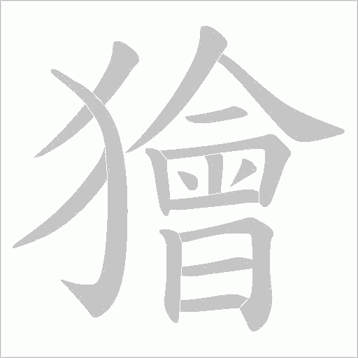 獪字动态笔顺演示