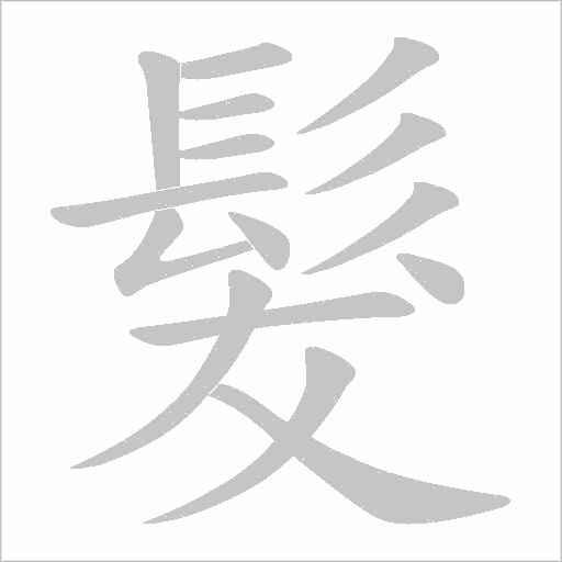 髮字动态笔顺演示