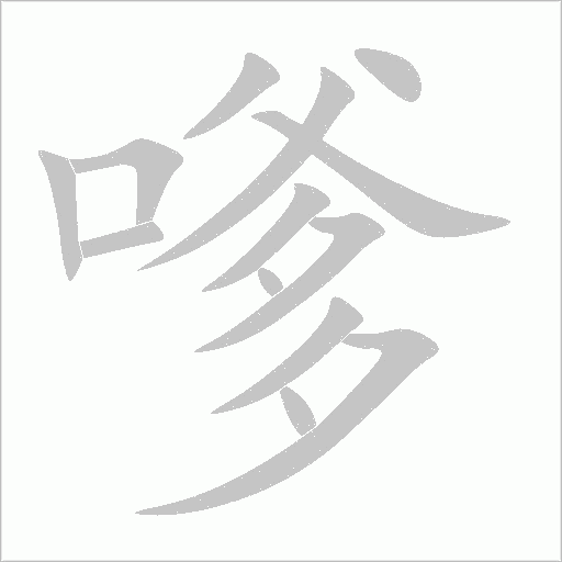 嗲字动态笔顺演示