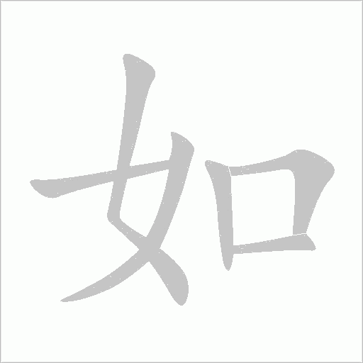 如字动态笔顺演示