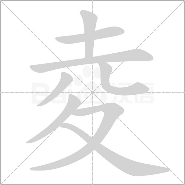 夌字动态笔顺演示