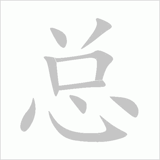 总字动态笔顺演示