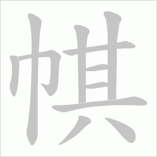 帺字动态笔顺演示