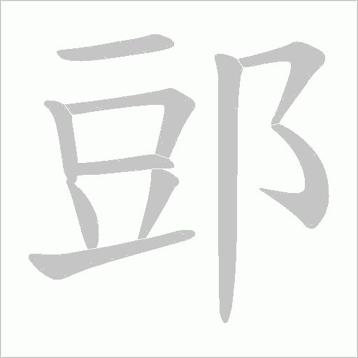 郖字动态笔顺演示